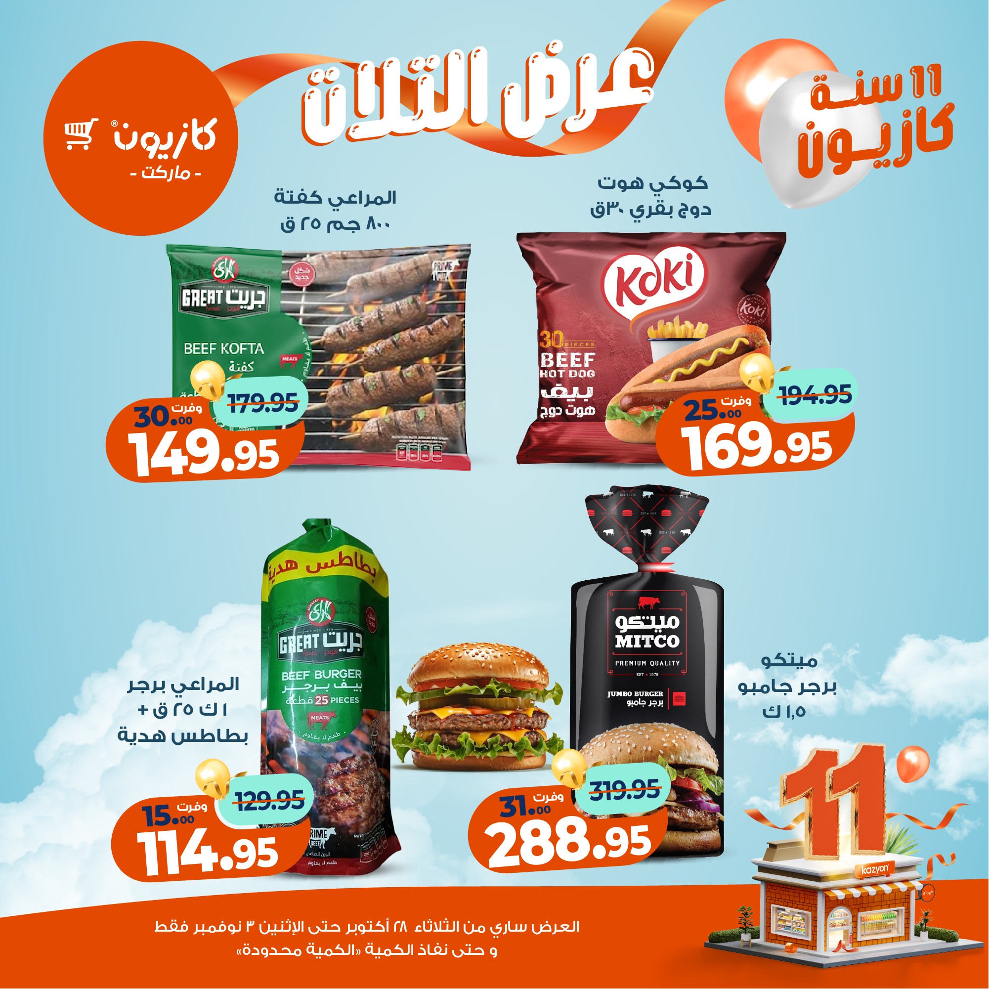 kazyon offers from 27oct to 5oct 2025 عروض كازيون من 27 أكتوبر حتى 5 أكتوبر 2025 صفحة رقم 29